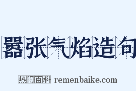 嚣张气焰造句是什么意思的图片